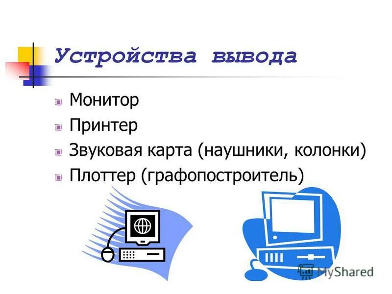 Жесткий диск это устройство ввода или вывода