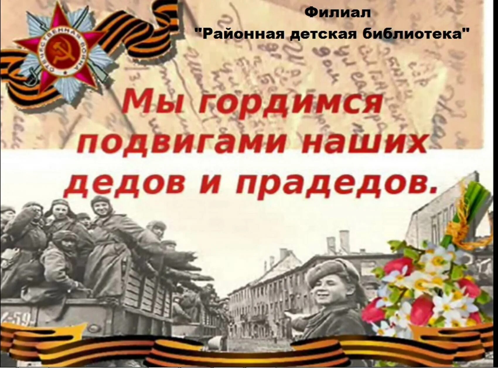 Помню горжусь дедом