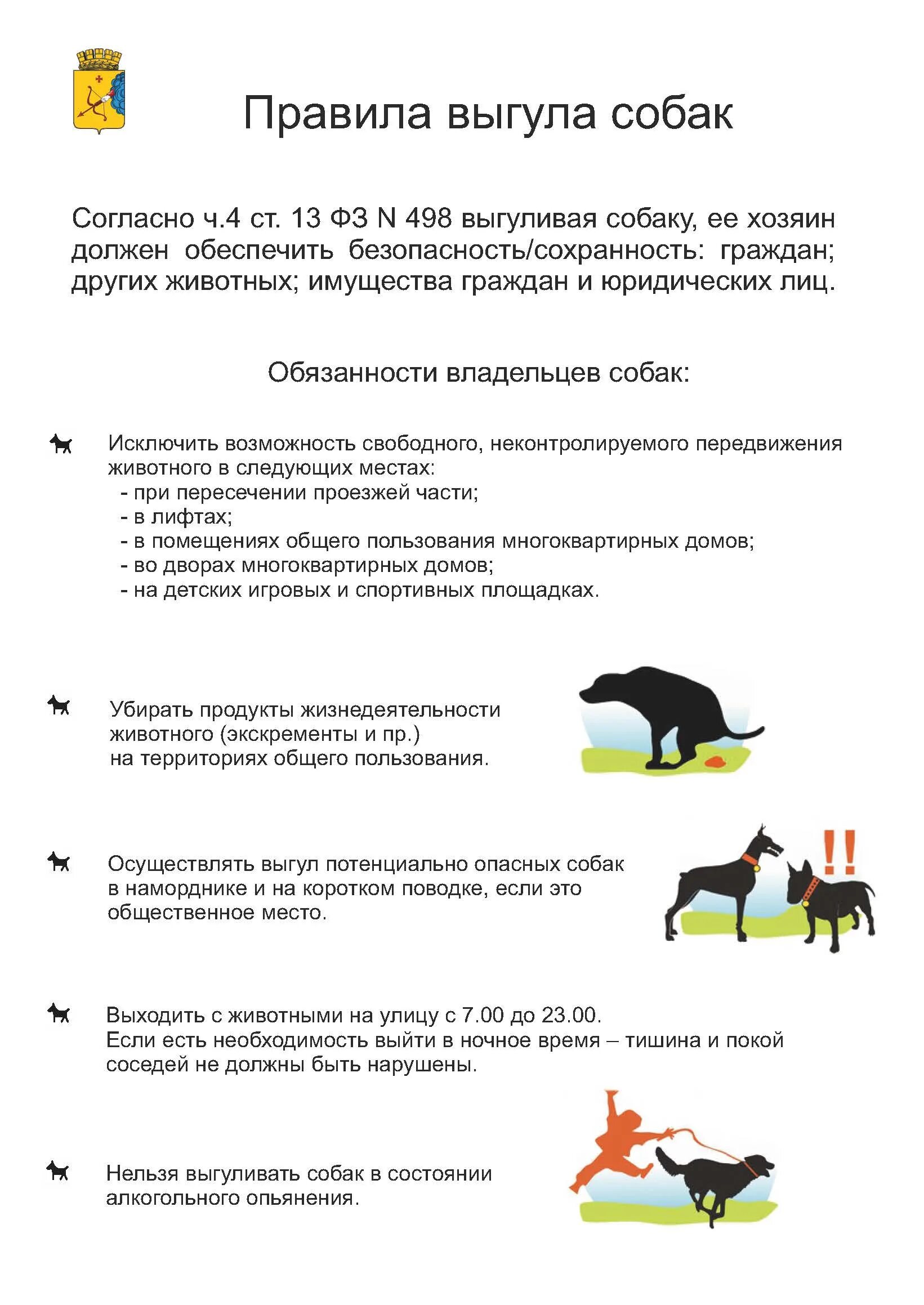 Правила выгула собак. Памятка выгул собак. Памятка содержания домашних животных. Правило содержание собак. Ответственное содержание животных