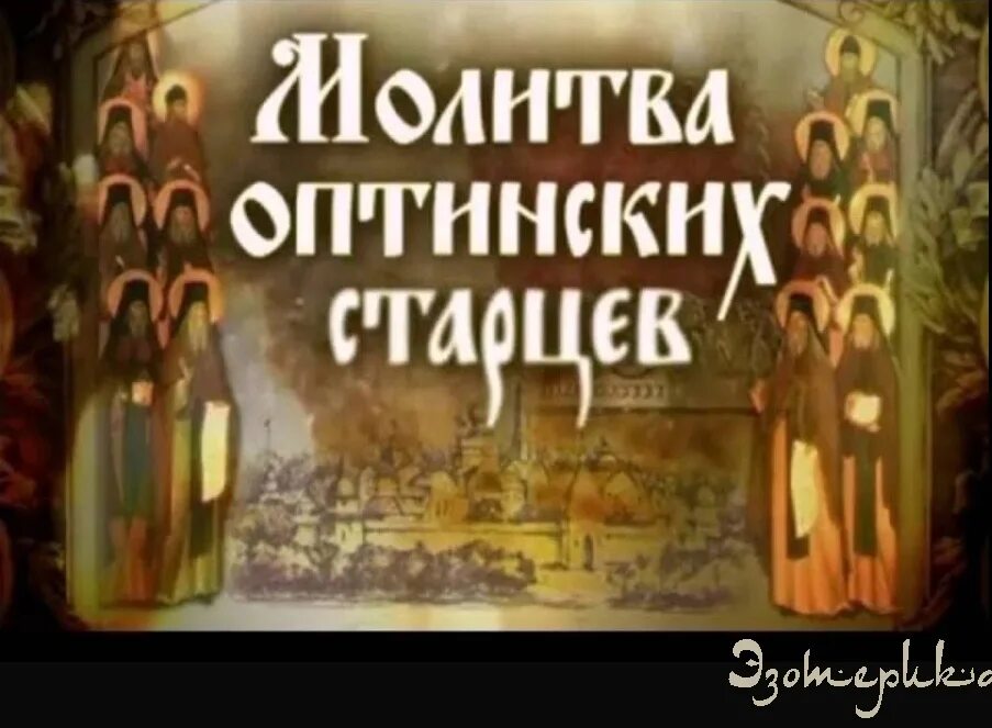 Молитва Оптинских старцев. Оптинские старцы молитва. Утренняя молитва Оптинских старцев. Молитва Оптинский старцев. Молитва старцев видео