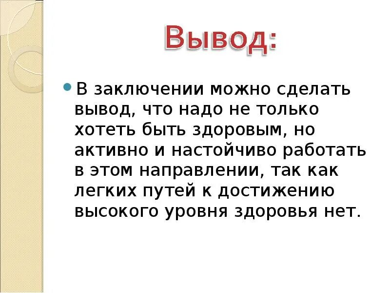 Указанного можно сделать вывод что. Здоровый образ жизни вывод. Здоровый образ жизни заключение. Вывод на тему здоровый образ жизни. ЗОЖ заключение кратко.