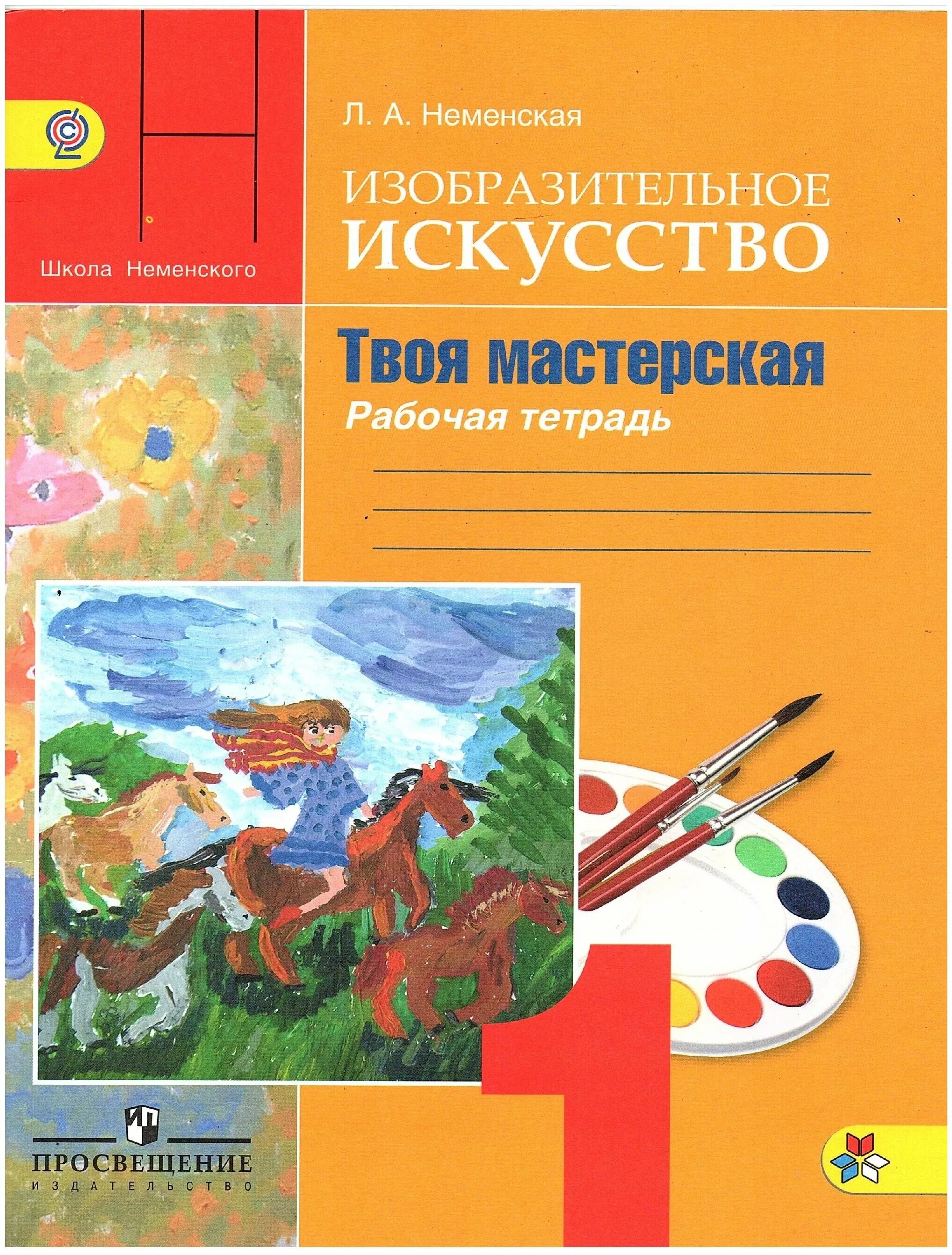 изо твоя мастерская 2 класс рабочая тетрадь неменская л. изобразительное искусство рабочая тетрадь неменского. изобразительное искусство рабочая тетрадь 4 класс школа россии. рабочая тетрадь. рабочая тетрадь изо 3 класс школа россии.