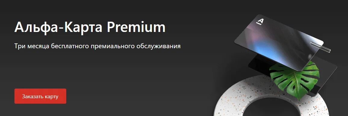 Альфа-карта Premium. Альфа карта премиум. Aplfa Bank Premium. Альфа банк премиум карта. Категории кэшбэк альфа премиум