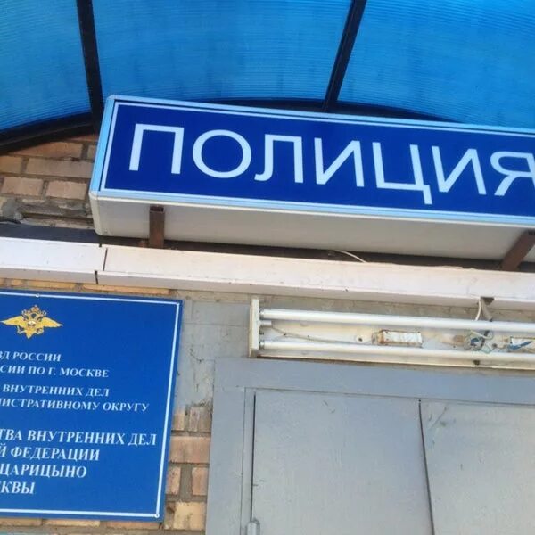 Овд царицыно. Отдел полиции царицыно г.москва. отдел полиции по району царицыно. царицынское овд -.