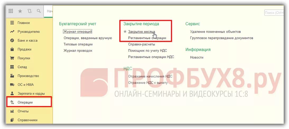 Закрытие периода в 1с 8.3. Закрытие периода в 1с склад. Закрытие периода в 1с 8.3 Бухгалтерия. 1с Бухгалтерия закрытие периода. Конец месяца 1с 8.3