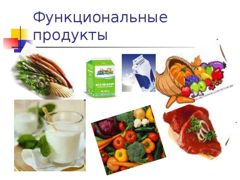 К числу функционального питания. Функциональные продукты питания. функциональные пищевые продукты. продукты питания функционального назначения. продуктов функционального питания относятся.