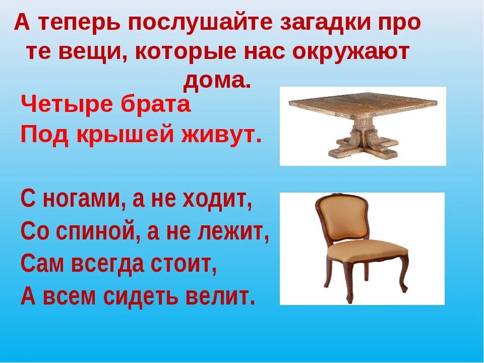 Загадки раз в жизни. Загадки. Загадки про предметы. Загадки для детей про предметы. Загадки про домашние вещи.