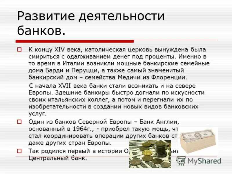 Появление первых банков