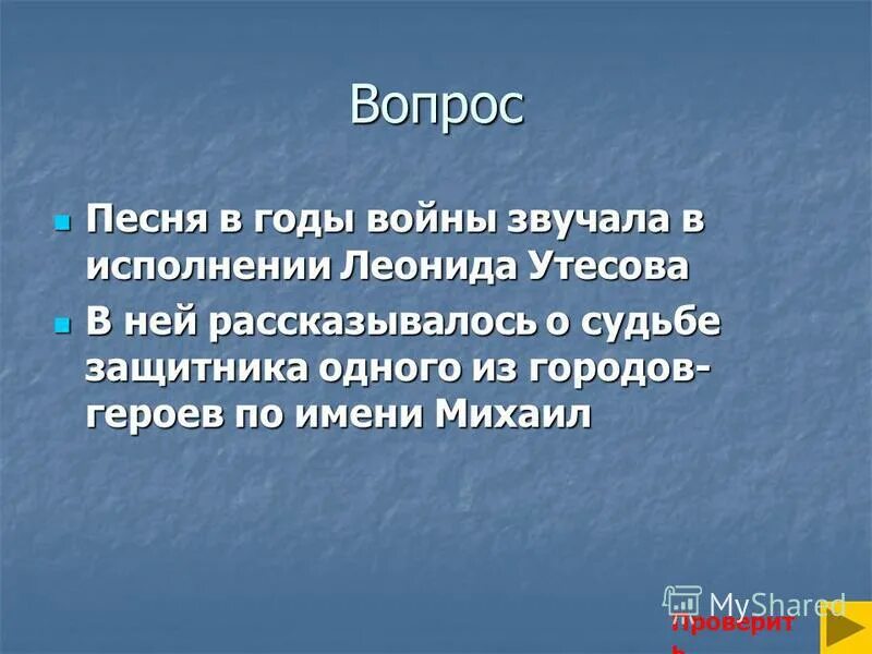 Главный вопрос песня