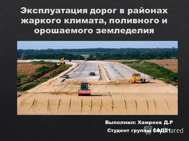 строительство автомобильных дорог и аэродромов. контроль дорожного покрытия. строительство аэродромов. эксплуатация автомобильных дорог и аэродромов. обследование дорог.