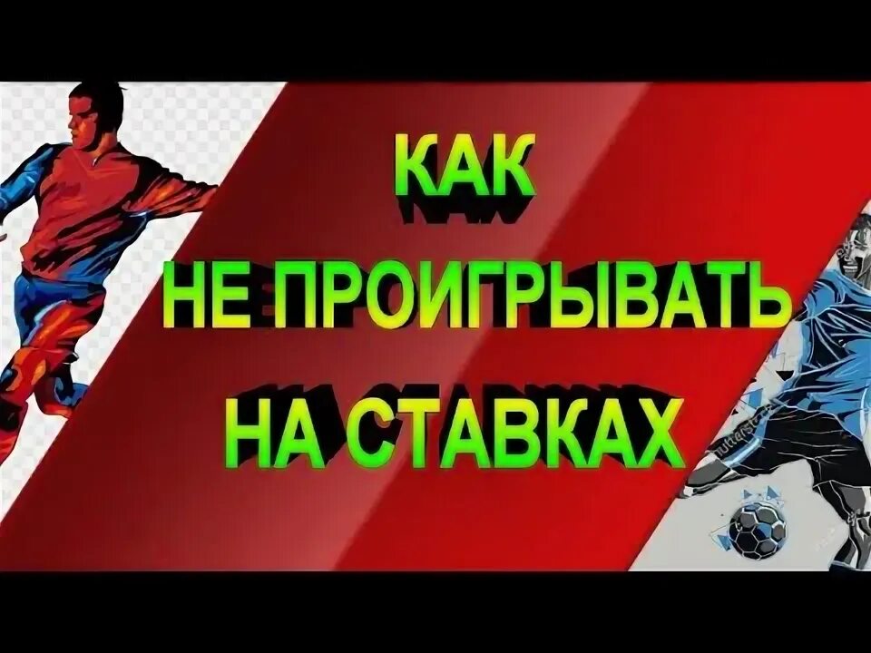 Как не проигрывать на ставках на спорт. Как не проигрывать на ставках на спорт. Как поставить ставку. Как поставить ставку. Выигрыш на ставках в футбол.