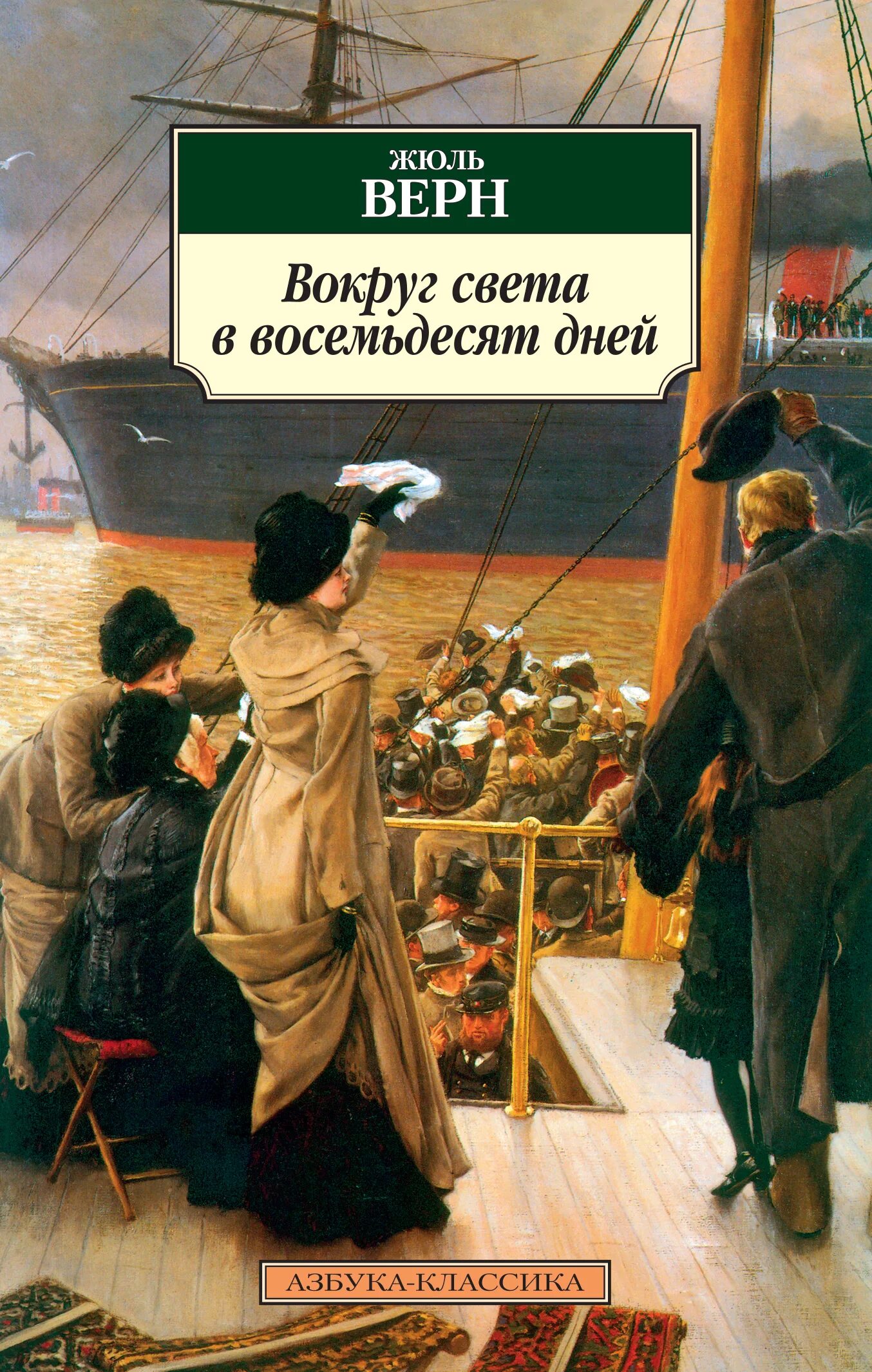 Аудиокнига книга света. Жюль Верн вокруг света в восемьдесят дней. Жюль верна вокруг света за 80 дней. Вокруг света в восемьдесят дней Жюль Верн обложка. «Вокруг света в восемьдесят дней» Жюля верна.