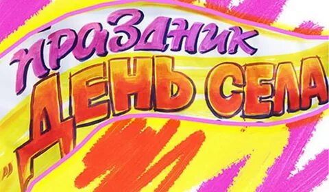 День села игры