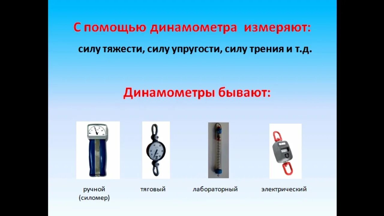 Прибор для измерения силы название. Измерение силы динамометром физика 7 класс. типы динамометров физика 7 класс. динамометр физика 7 класс. типы динамометров.
