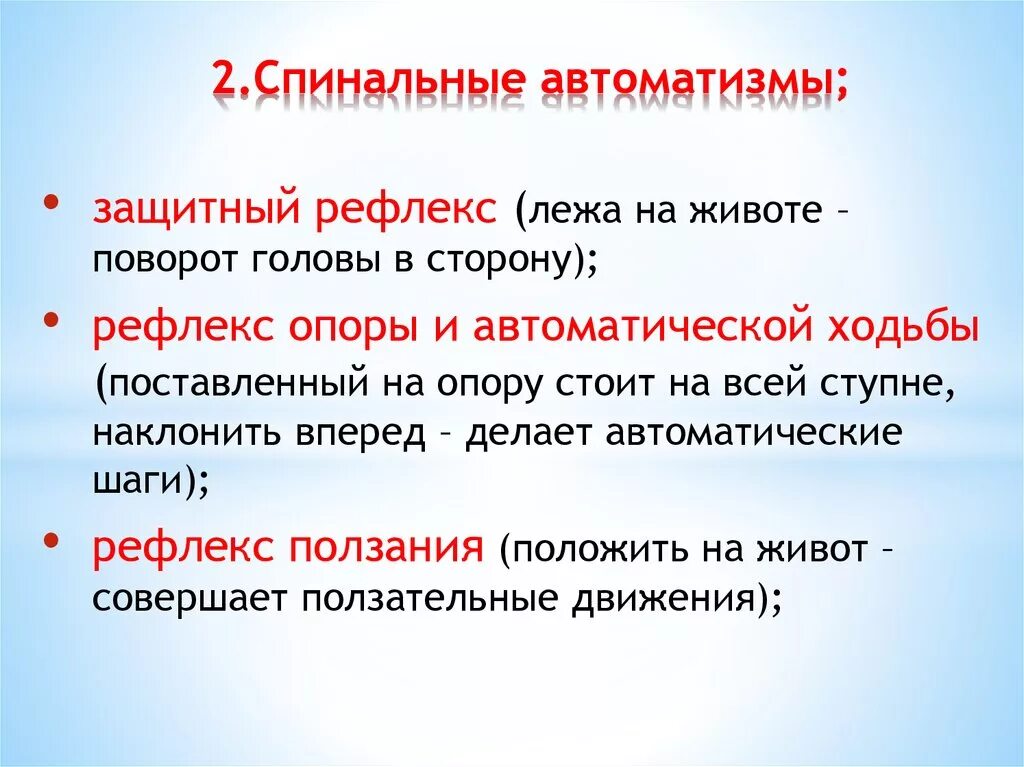 Рефлексы спинального АВТОМАТИЗМА. Рефлексы спинального АВТОМАТИЗМА новорожденных. Рефлексы спинального АВТОМАТИЗМА У детей. Рефлексы спинальных двигательных автоматизмов.