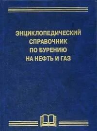 Учебник буровой. Справочник по бурению. Вадецкий бурение нефтяных и газовых скважин. Вадецкий технология бурения учебник.