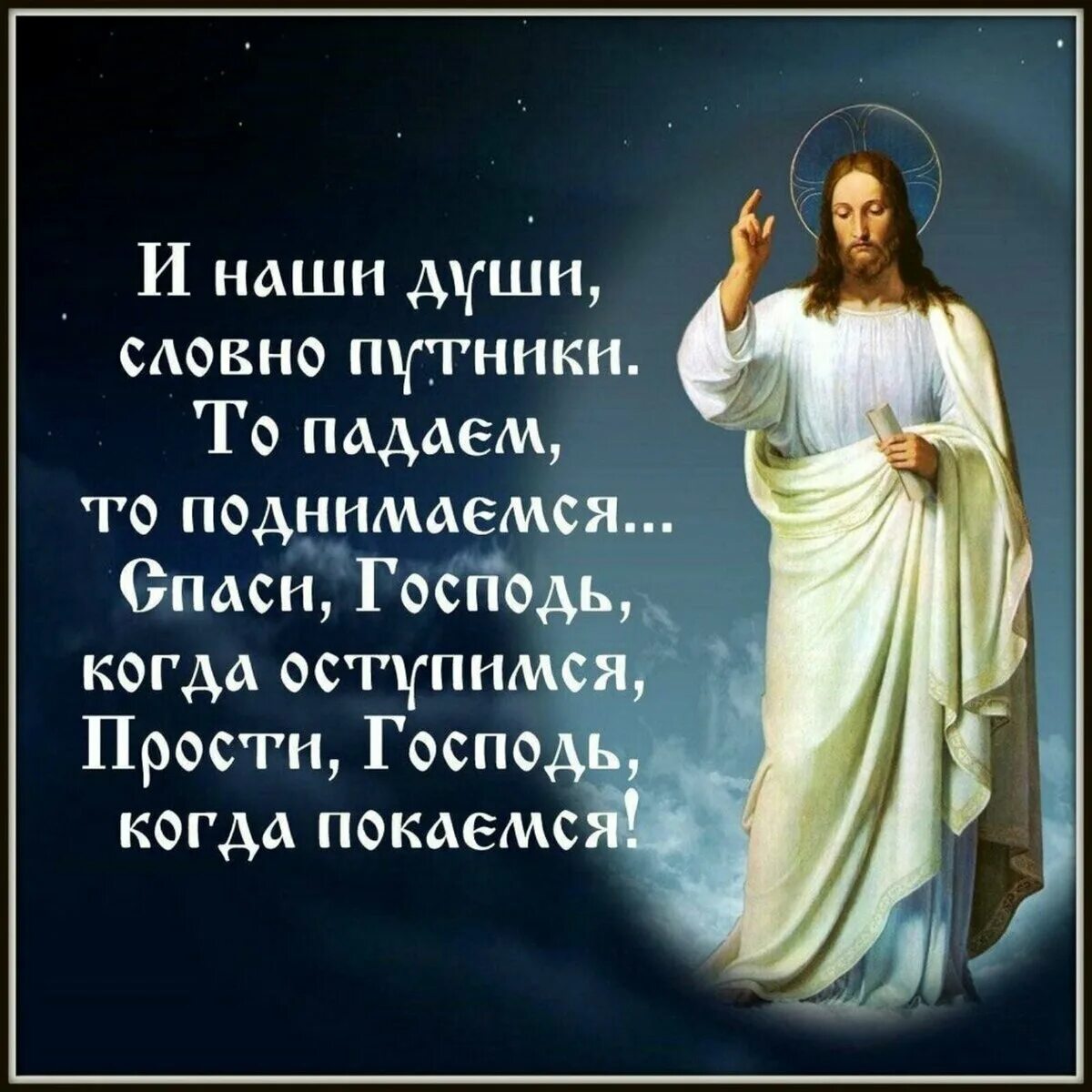 Спаси нас Господи. Прости Господь. Прости нас Господи. Прощеное воскресенье Бог простит. Земля словно душа человеческая текст