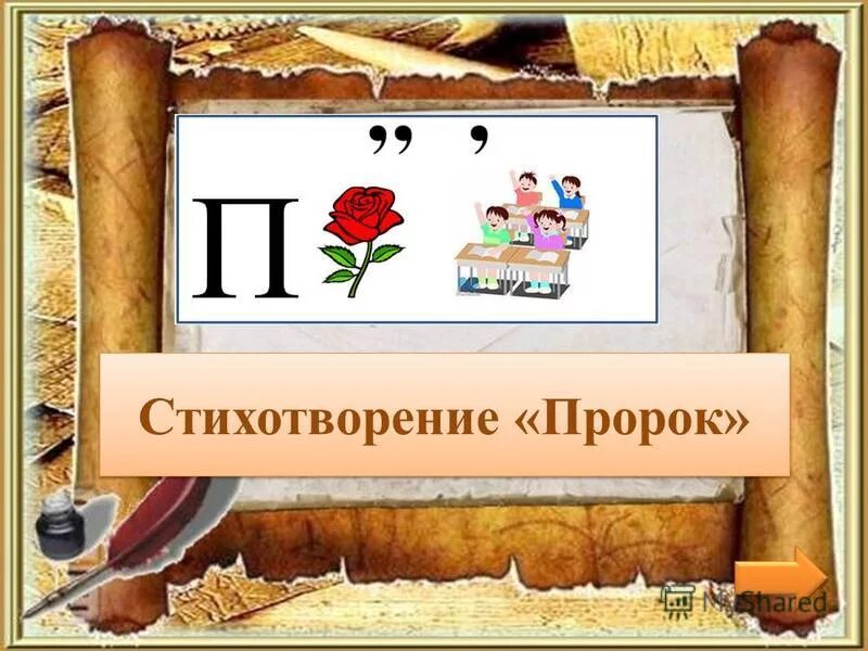 стихотворение пророк презентация