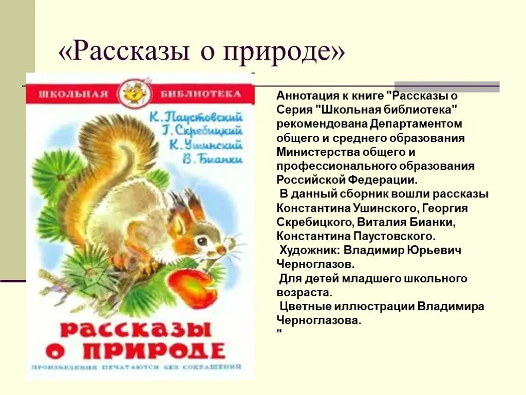 Проект сборник стихов 3 класс литературное чтение. Рассказы о природе. Аннотация к книге о природе. Сборники и рассказы о природе. Интересные рассказы о природе.