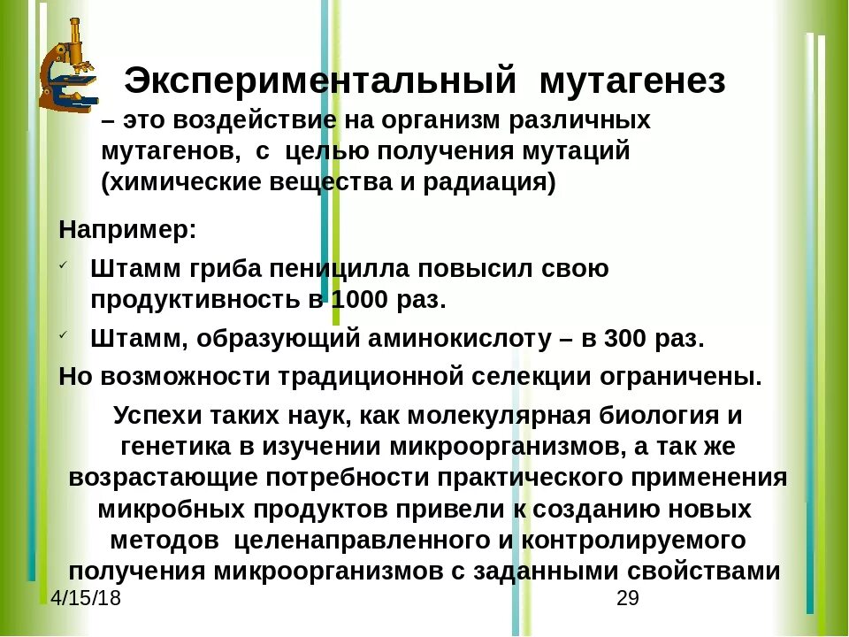 В селекции микроорганизмов используется индуцированный мутагенез. Экспериментальный мутагенез. экспериментальный мутагенез в селекции. экспериментальный мутагенез в селекции животных. методы селекции экспериментальный мутагенез.