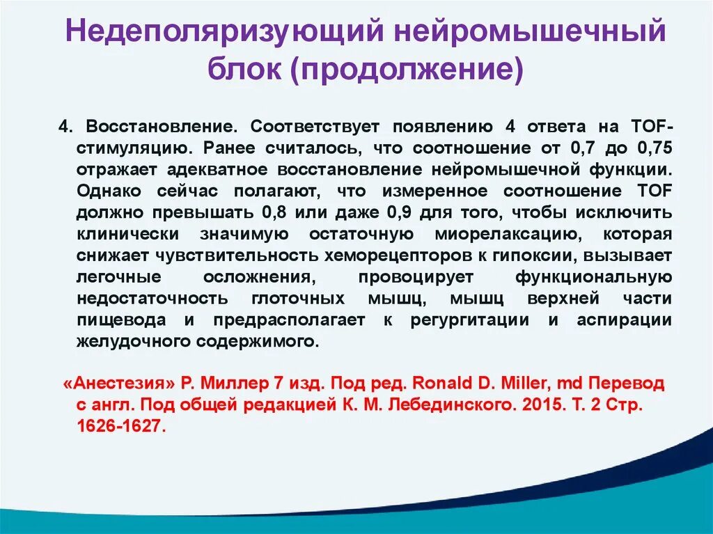 Недеполяризующий блок это. Нейромышечный блок. Недеполяризующие миорелаксанты. Счт TOF 4 нейромышечный блок. Миллер перевод