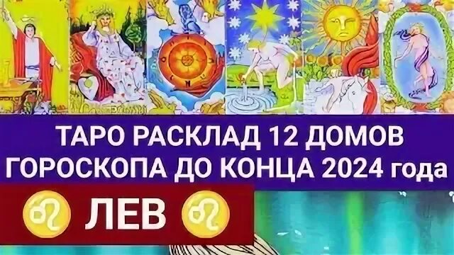 Гороскоп до конца 2024 года
