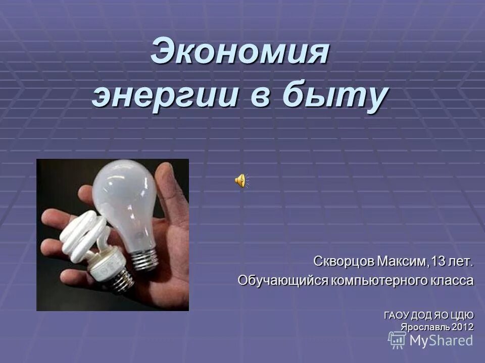 Экономия электроэнергии в быту. На тему экономия энергии. Энергосбережение в быту. Сбережение электроэнергии в быту. Как можно сэкономить энергию