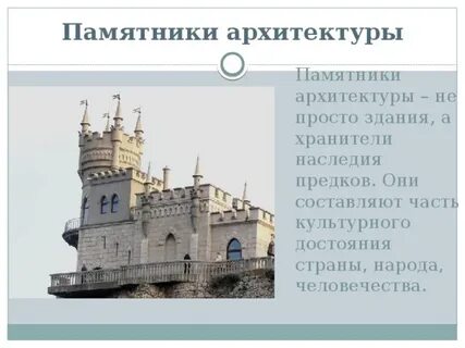 Исторические памятники архитектуры это