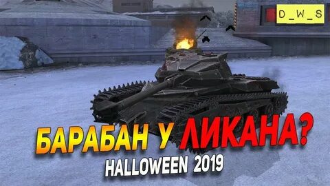 Ликан вот блиц