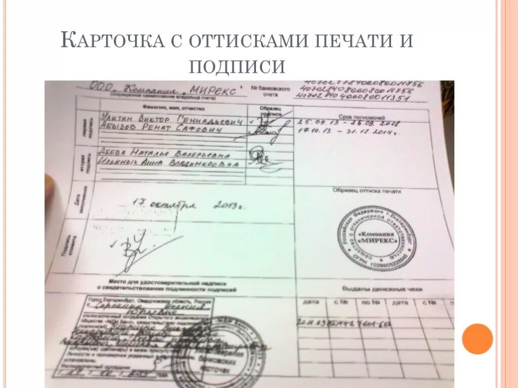 Образцу подписи предоставленному. Карточка с образцами подписей и оттиска печати. карточка с образцами подписи и печати. банковская карточка с образцами подписей. банковская карточка с образцами подписей и оттиска печати.