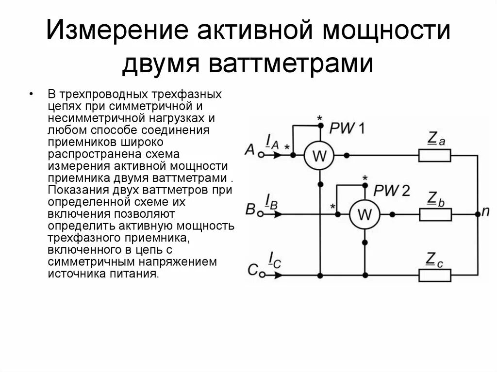 В каком случае используется схема. Схема включения ваттметра для измерения активной мощности. измерения активной мощности цепи методом двух ваттметров. схема измерения активной мощности тремя ваттметрами. схема включения ваттметра в трехфазную цепь.