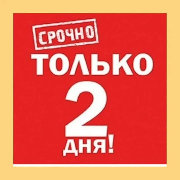 2 суток. Акция только 2 дня. Только два дня акция. Осталось 2 дня акции. Два дня скидок.