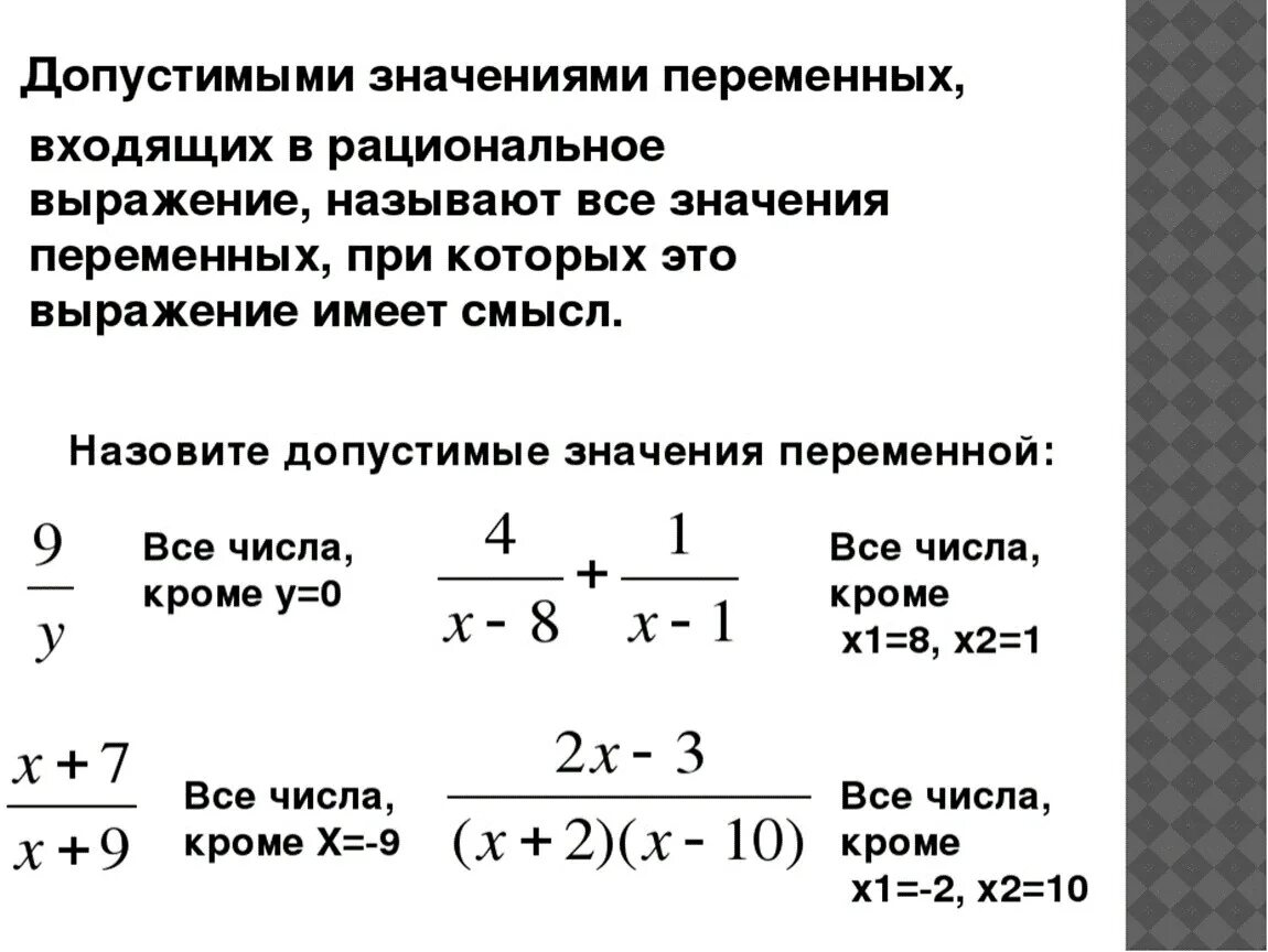 Допустимые значения переменных. Найти допустимые значения переменной в выражении. Рациональные выражения. Допустимые значения переменных входящих в алгебраические выражения. Область значения выражения