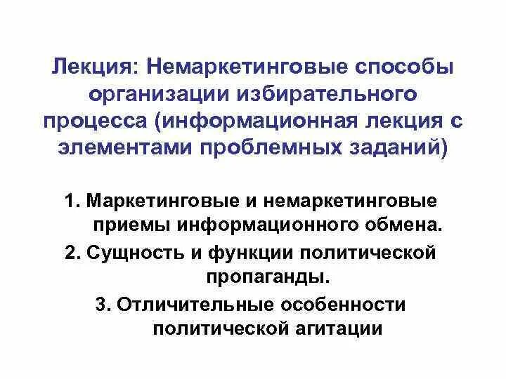 Лекция особенности организации. Немаркетинговые способы организации. Маркетинговые и Немаркетинговые коммуникации. Маркетинговые и Немаркетинговые коммуникации пример. Информационная лекция специфика.