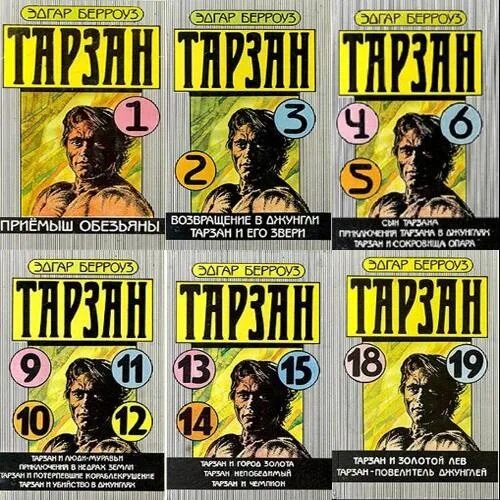 Тарзан / эдгар берроуз. Тарзан серия книг эдгар берроуз. Читать тарзан по порядку. Тарзан обложка книги. Эдгар берроуз тарзан.
