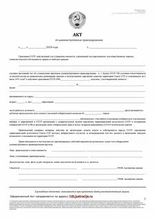Акт административное правонарушение по номеру постановления