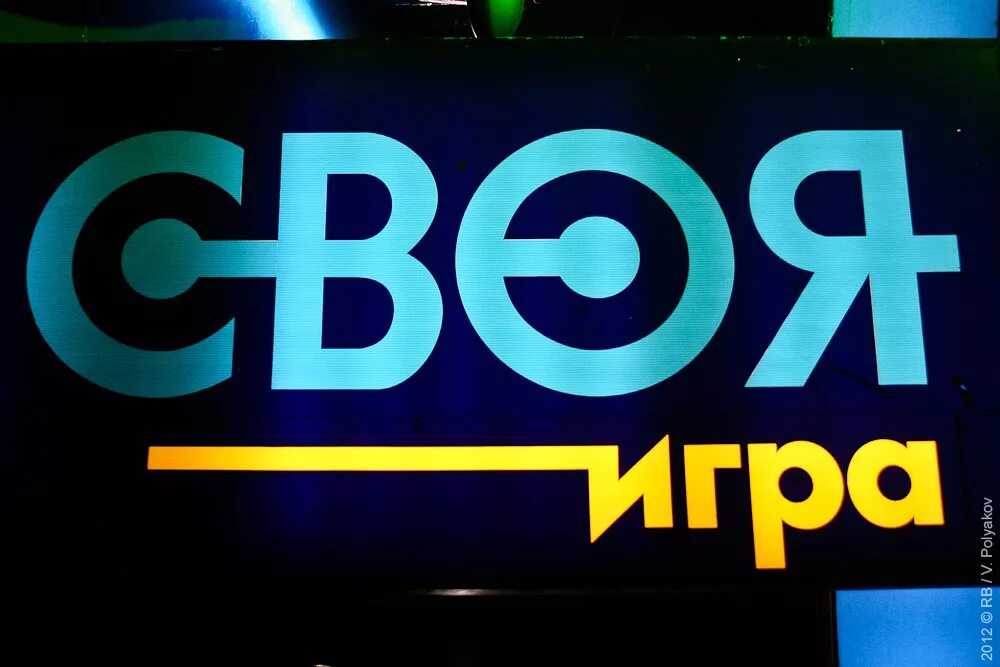 Два значения своя игра. Своя игра. своя игра логотип. своя игра презентация. игра своя игра презентация.