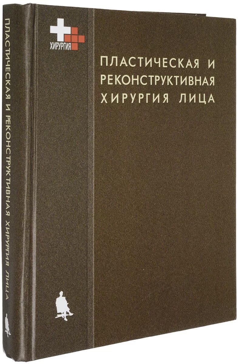 Купить книгу хирургия. Реконструктивная пластическая хирургия лица. Книга про пластического хирурга. Пластическая и реконструктивная хирургия лица книга. Книги по пластической хирургии лица.