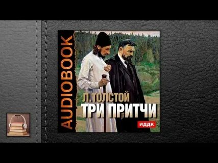 Притчи аудиокнига