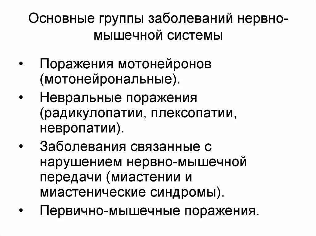 Нервно мышечные патологии. Классификация заболеваний нервно-мышечной системы. Нервно мышечные заболевания нервной системы. Классификация наследственных нервно-мышечных заболеваний. Наследственные заболевания нервно мышечной системы.