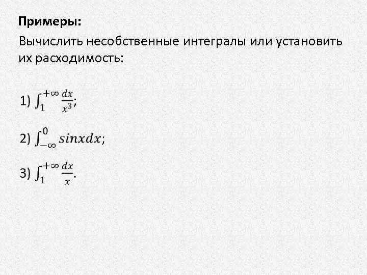 Вычислить или доказать расходимость интеграла. Несобственный интеграл. Несобственный интеграл примеры с решениями. Интегрирование несобственных интегралов. Вычислить расходимость интеграла