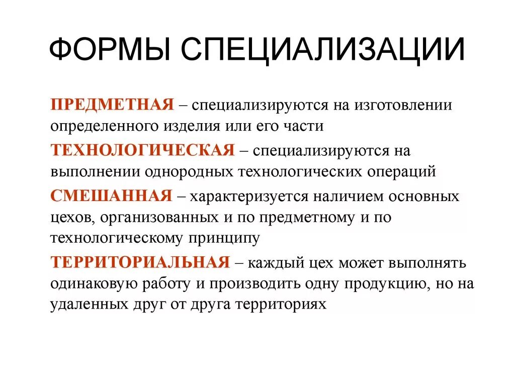 Формы производства правил. Формы специализации цехов производств предприятий. Формы специализации цехов основного производства. Предметная форма специализации. Формами специализации являются.