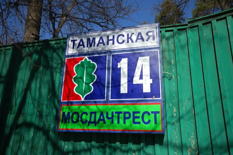 Серебрянный бор улица таманская 71. Сзао, серебряный бор. Серебряный бор, москва, таманская улица, вл46с1. Москва таманская улица 2. Таманская улица серебряный бор.