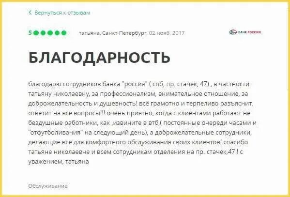 Отзыв банка образец. Отзыв о сотруднике банка. Отзыв банка отзыв клиентов. Отзыв о работе сотрудника банка. Хороший отзыв.