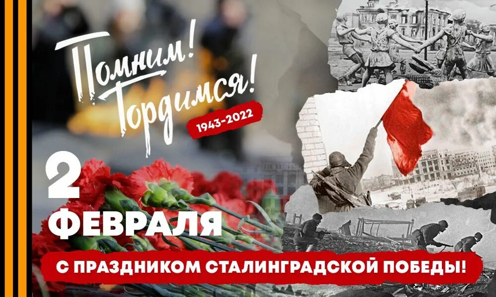 Победа в сталинградской битве картинки. Сталинград 2 февраля день воинской славы. день воинской славы 2 февраля сталинградская битва. 80 лет со дня победы в сталинградской битве. годовщина победы в сталинградской битве.