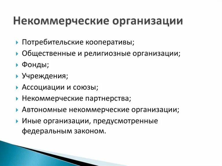 К некоммерческим организациям относятся общественные организации. К некоммерческим организациям относятся. Формы некоммерческих организаций таблица. К некоммерческим организациям относятся тест. Некоммерческие организации создаются в форме.