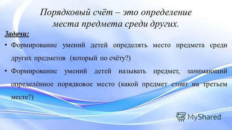 Презентация Порядковый счет. Счет предметов определение. Порядковый счет цель. Количественный и Порядковый счёт для дошкольников.