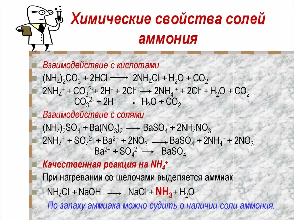 Реакция карбоната аммония взаимодействие с кислотой. Химические свойства солей аммония. Химические свойства солей взаимодействие с кислотами. Соли аммония химические свойства уравнение. Основные химические свойства солей аммония.