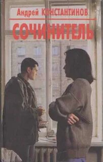 Сочинитель