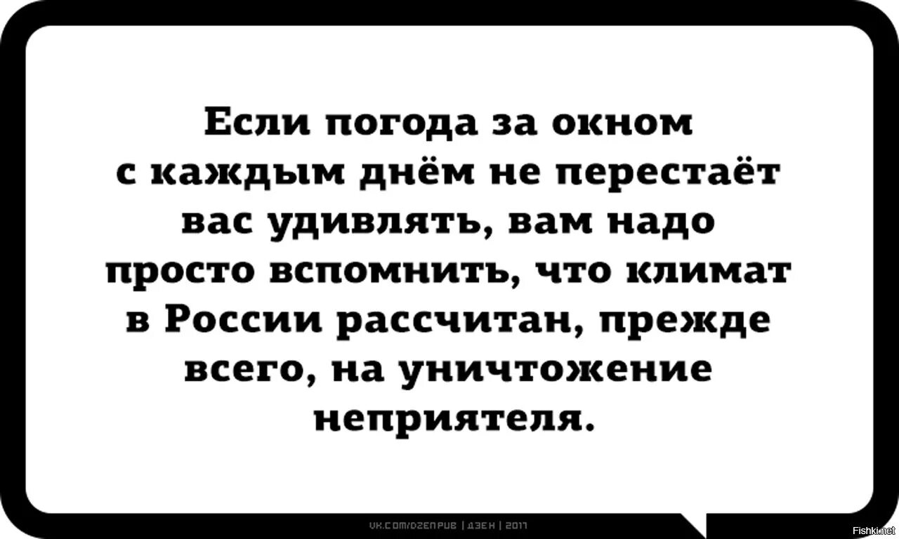 Климат в России рассчитан прежде всего на уничтожение неприятеля. Климат в России рассчитан на уничтожение неприятеля. Климат в России для уничтожения неприятеля. Погода в России рассчитана на уничтожение неприятеля.